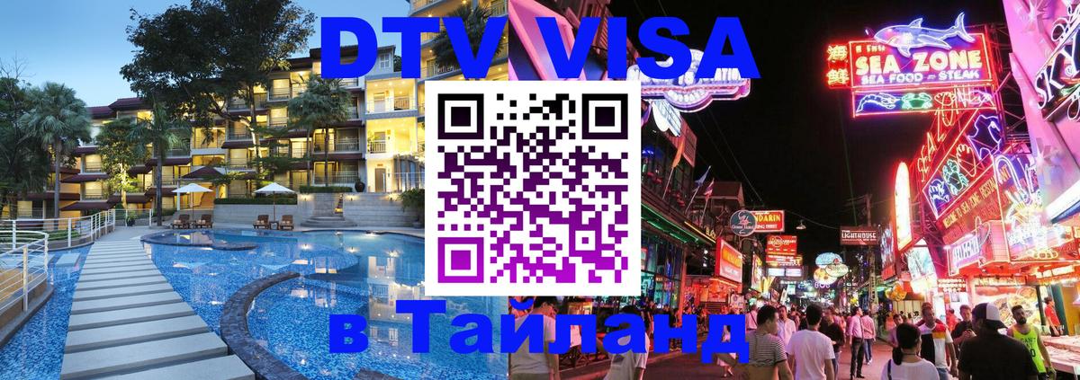 ДТВ VISA Тайланд для фрилансеров 