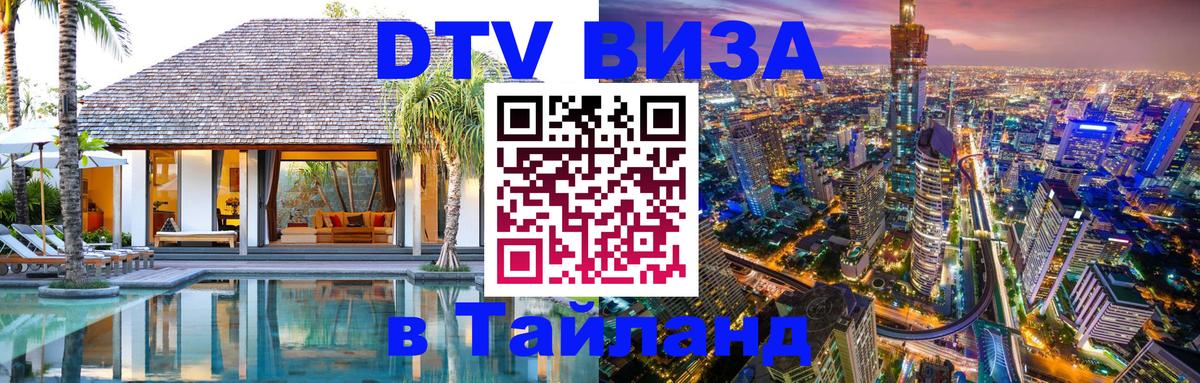 Купить DTV визу в Таиланд Эр-Рияд 